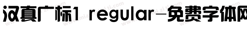 汉真广标1 regular字体转换